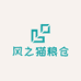 风之猫粮仓