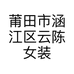 莆田市涵江区云陈女装店的小店