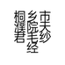 桐乡市濮院天君毛纱经营部的小店个体店