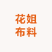 花姐布料