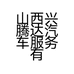 山西兴腾达汽车服务有限公司的小店