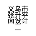 义乌市张升平面设计工作室的小店