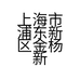 上海市浦东新区金杨新村街道彤彤花店的小店