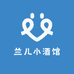 兰儿小酒馆