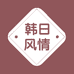 韩日风情