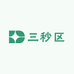 三秒区