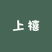 上禧微胖大码STUDIO