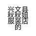 兴文县秋秋姐服装店的小店