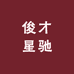 俊才星驰女装