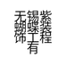 无锡紫蝴蝶装饰工程有限公司的小店