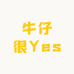 牛仔很Yes