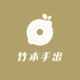 竹本手出