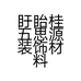 盱眙桂五思源装饰材料店的小店