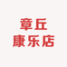 章丘康乐店