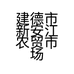建德市新安江农贸市场老宋调味品商行的小店