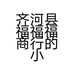 齐河县福福福商行的小店