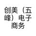 创美（五峰）电子商务有限公司的小店