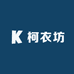 柯衣坊