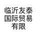 临沂友泰国际贸易有限公司的小店