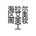 海拉尔区艾美阁美妆工作室