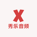 秀乐音频