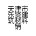 天津市乐贤建筑材料销售有限公司的小店