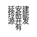 延安建玲新能源开发有限公司的小店