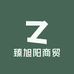 臻旭阳商贸