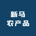 新马农产品