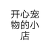 开心宠物的小店个体店