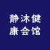 静沐健康会馆