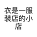 衣是一服装店的小店