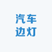 汽车边灯