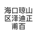 海口琼山区泽迪正甫百货店的小店