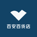 百安百货店