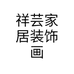 祥芸家居装饰画个体店