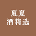 夏夏酒精选