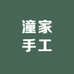 潼家手工