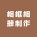 相框相册制作
