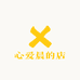 心爱晨的店