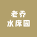 老乔水席园