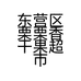 东营区栗栗香干果超市的小店个体店