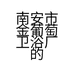 南安市金葡萄卫浴厂的小店