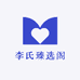 李氏臻选阁
