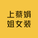 上蔡娟姐女装