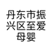 丹东市振兴区至爱母婴孕婴童用品商行的小店个体店
