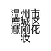 温州市鹿城区慧刚化妆品店的小店个体店