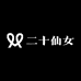 二十仙女
