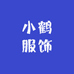 小鹤服饰