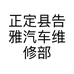 正定县告雅汽车维修部的小店